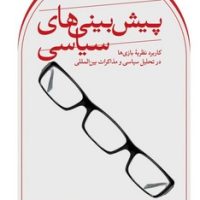 پیش بینی های سیاسی/ ثالث