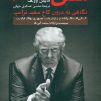 آتش و خشم/ثالث