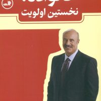 خانواده نخستین اولویت/ثالث