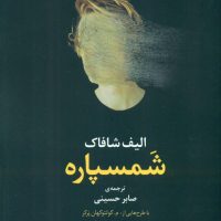 شمسپاره /مروارید