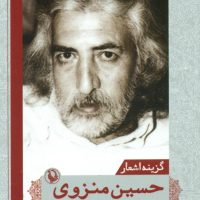 گزینه اشعار حسین منزوی جیبی/مروارید