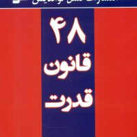 48 قانون قدرت / نواندیش