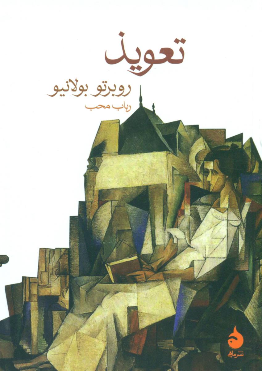 تعویذ (جیبی) /ماهی