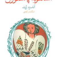 سمفونی پاستورال (جیبی) /ماهی