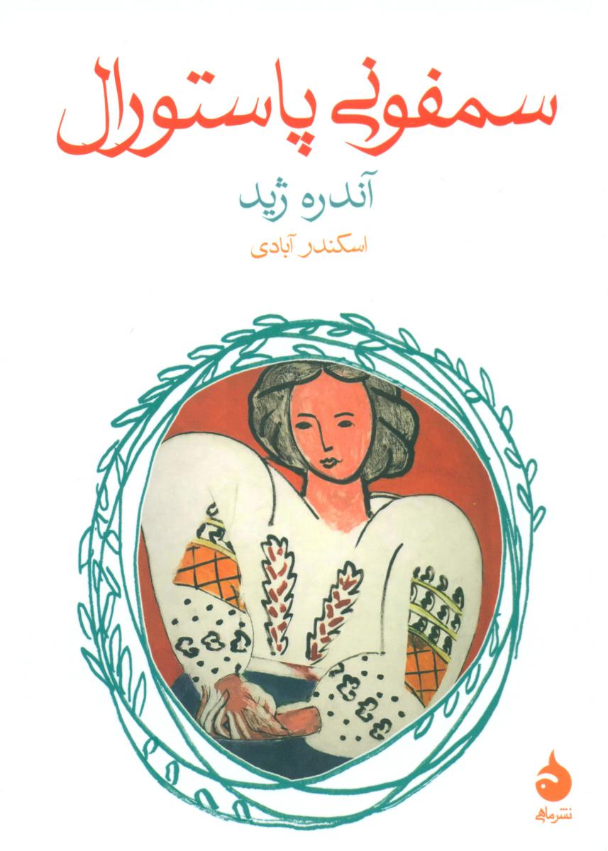 سمفونی پاستورال (جیبی) /ماهی