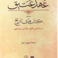 عهد عتیق جلد2/ هرمس نی