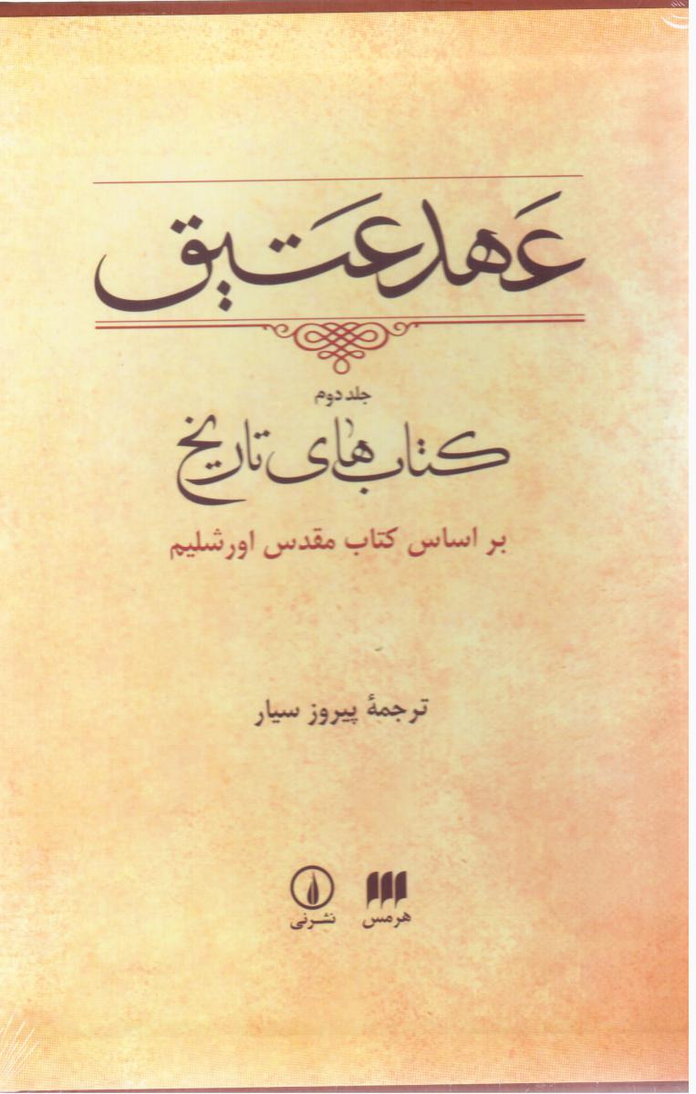 عهد عتیق جلد2/ هرمس نی