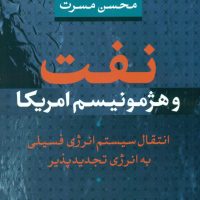 نفت و هژمونیسم آمریکا/نی