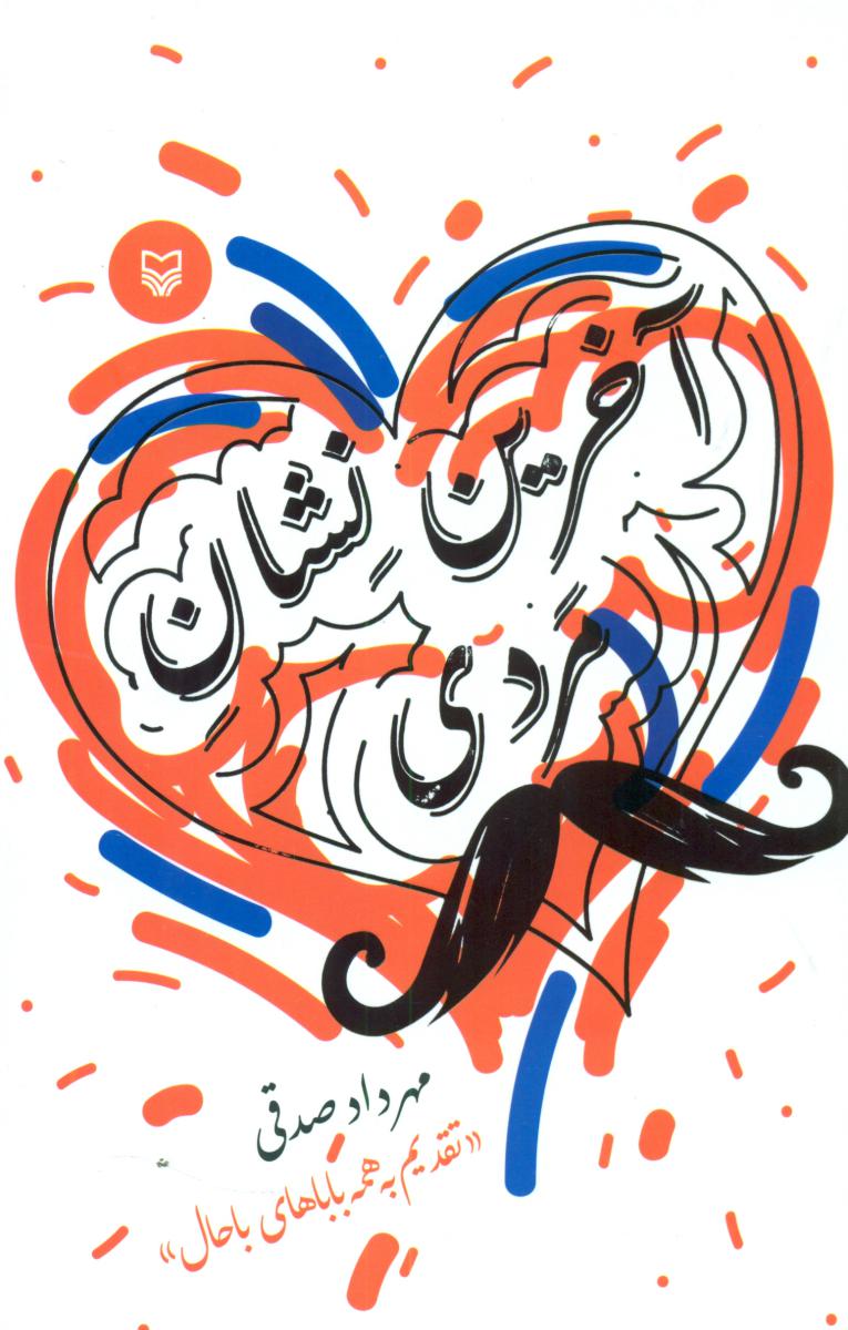 آخرین نشان مردی / سوره مهر