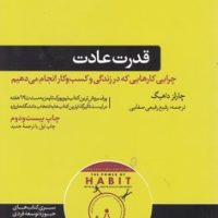 قدرت عادت / هورمزد