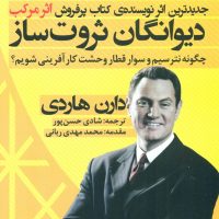 دیوانگان ثروت ساز/نگاه نوین