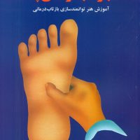 بازتاب درمانی پا /ذهن زیبا