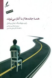 همه جاده ها از ما آغاز می شوند / سایه سخن