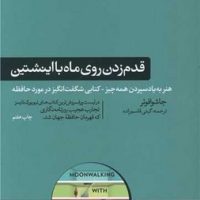 قدم زدن روی ماه با اینشتین/هورمزد