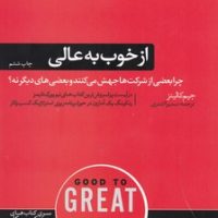 از خوب به عالی /هورمزد