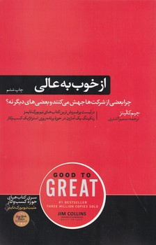 از خوب به عالی /هورمزد