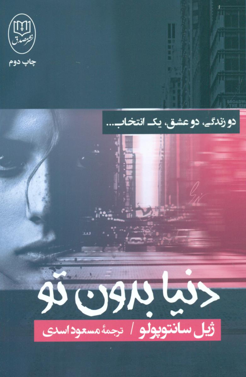 دنیا بدون تو /مصدق