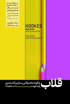 قلاب چگونه مشتریان را ... /هورمزد