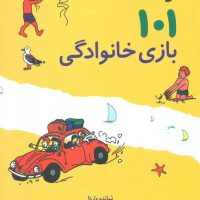 101 بازی خانوادگی /صابرین