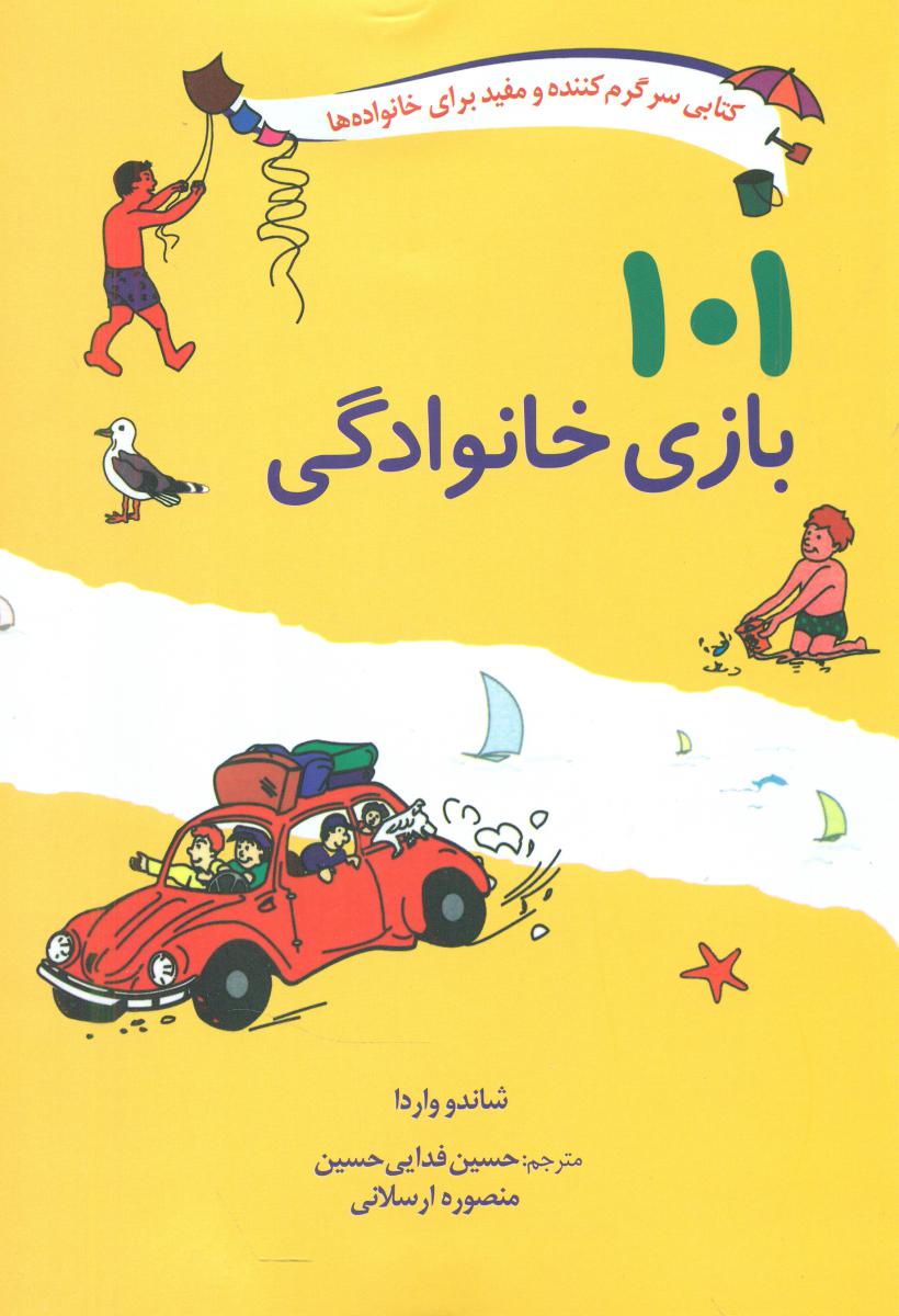 101 بازی خانوادگی /صابرین