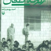 اردوگاه اطفال / سوره مهر