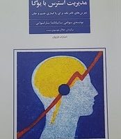 مدیریت استرس با یوگا /فراروان