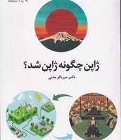 ژاپن چگونه ژاپن شد / تمدن علمی
