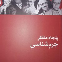 پنجاه متفکر جرم شناسی /ثالث
