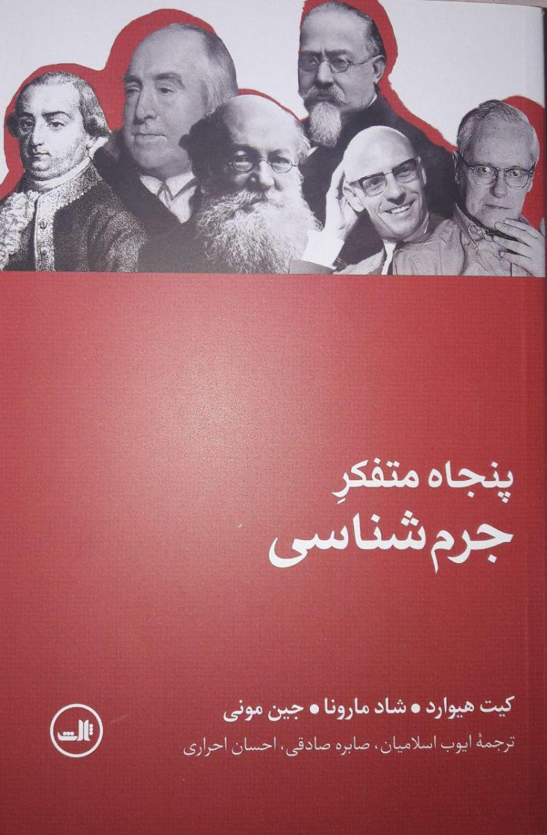 پنجاه متفکر جرم شناسی /ثالث