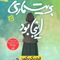 بریت ماری اینجا بود/نون