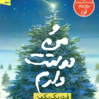 و من دوستت دارم/نون