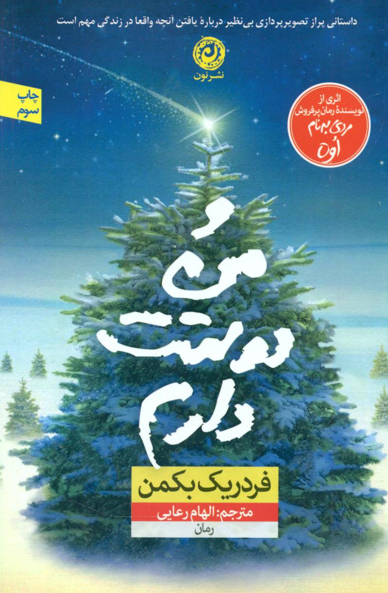 و من دوستت دارم/نون