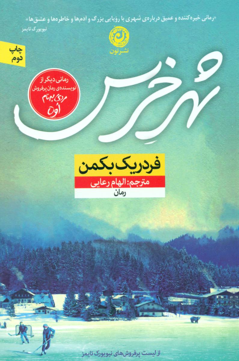 شهر خرس/نون