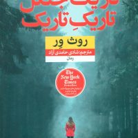 در یک جنگل تاریک تاریک/نون