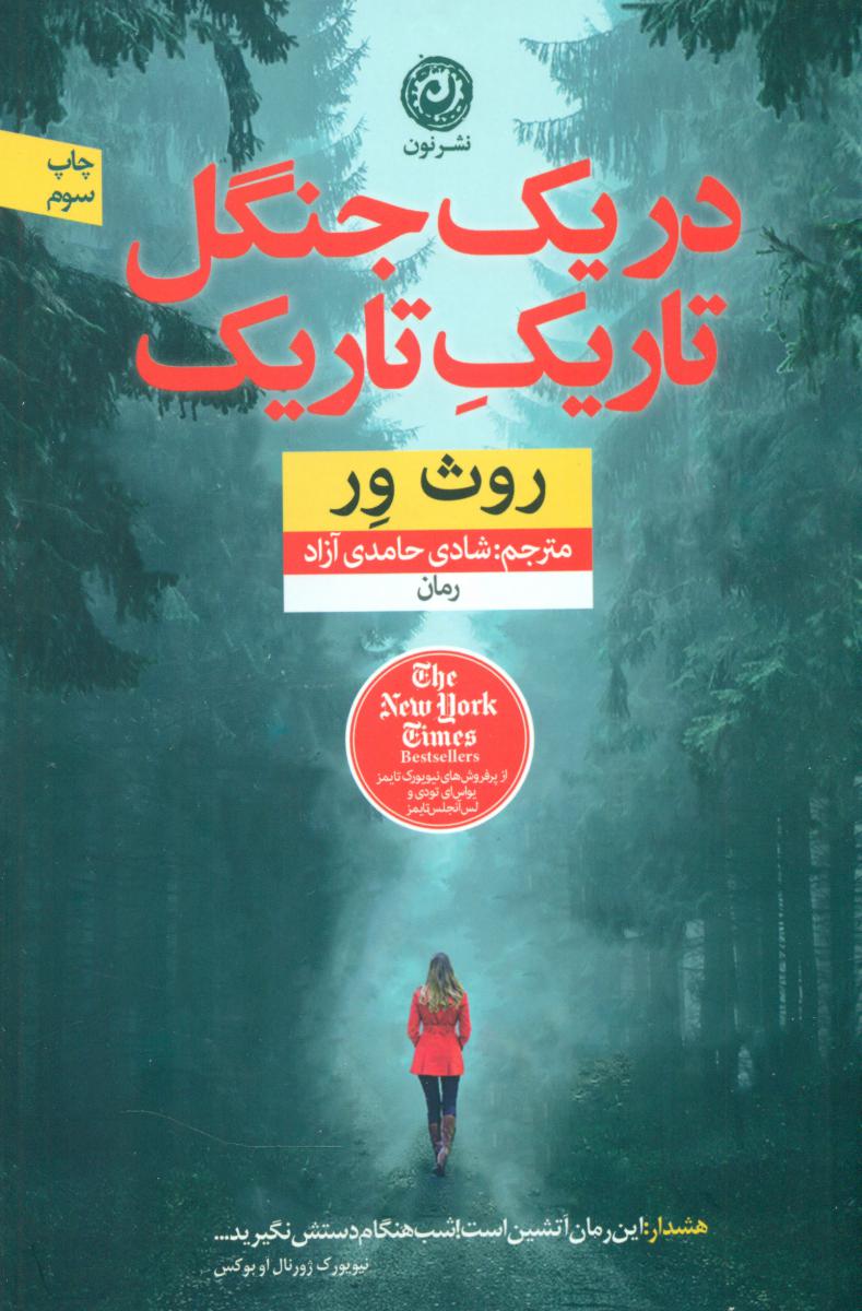 در یک جنگل تاریک تاریک/نون