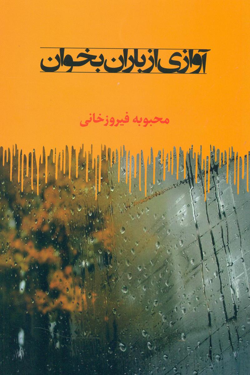 آوازی از باران بخوان/سرایش