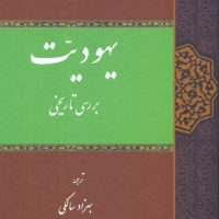 یهودیت بررسی تاریخی / حکمت و فلسفه