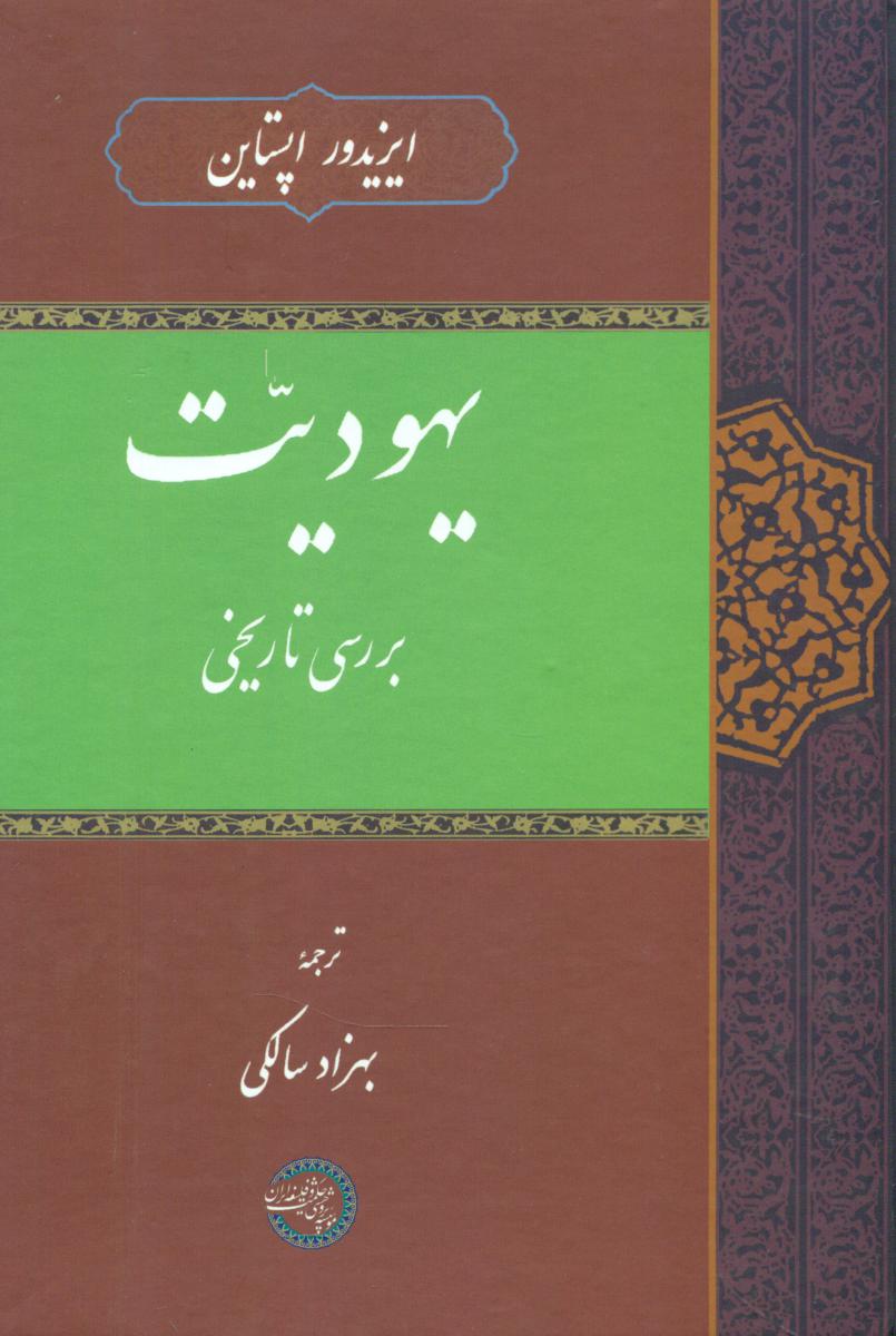 یهودیت بررسی تاریخی / حکمت و فلسفه