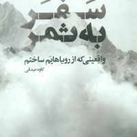 سفر به ثمر/نگاه نوین