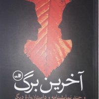 آخرین برگ /ثالث