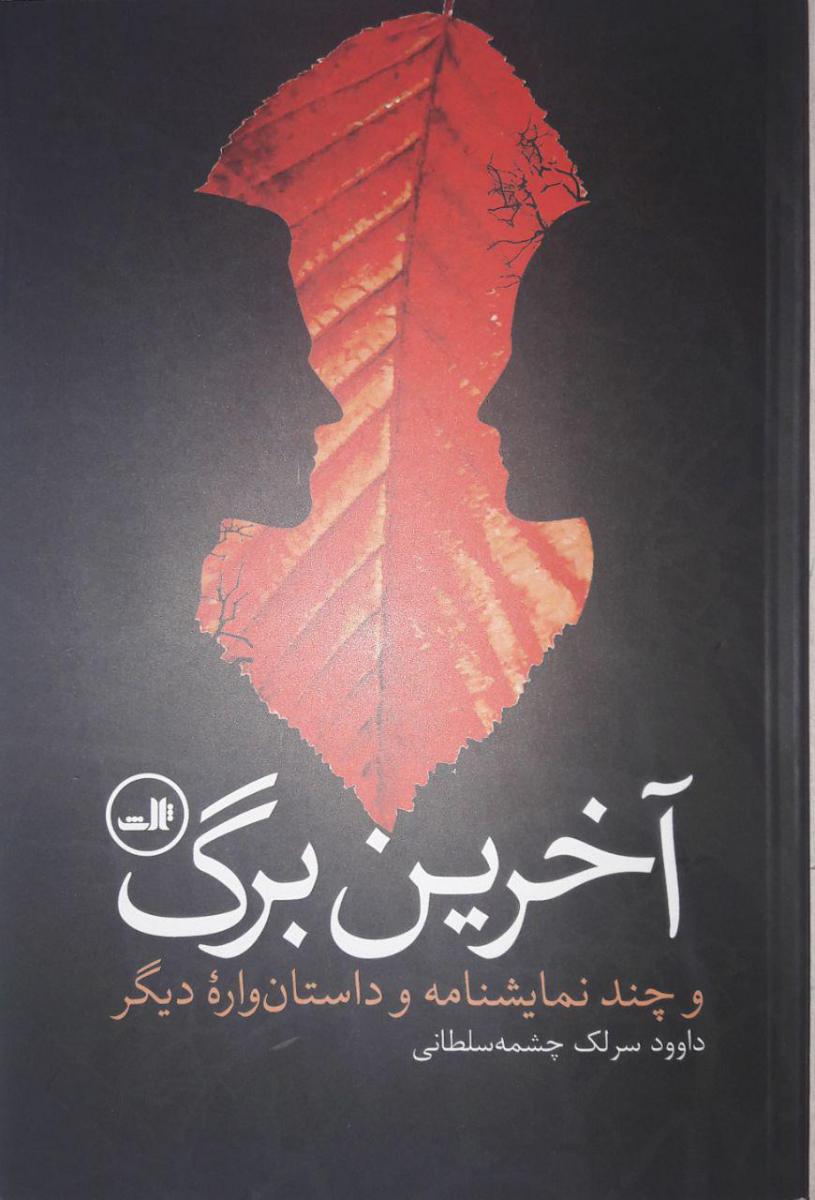 آخرین برگ /ثالث