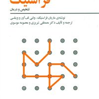 آزمون پیشرفته ادراکی-بینایی فراستیگ/فراروان