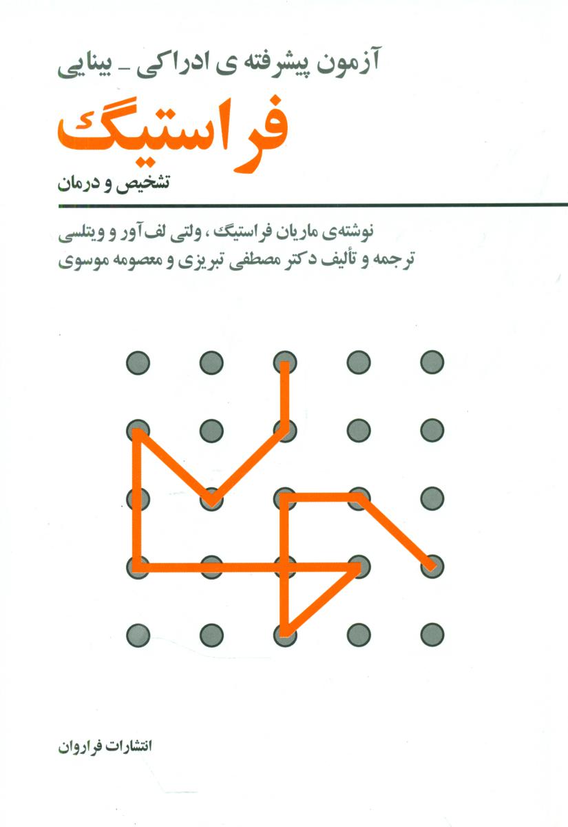 آزمون پیشرفته ادراکی-بینایی فراستیگ/فراروان