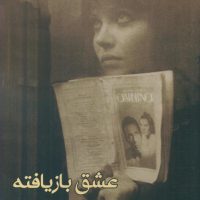 عشق بازیافته /روزنه کار