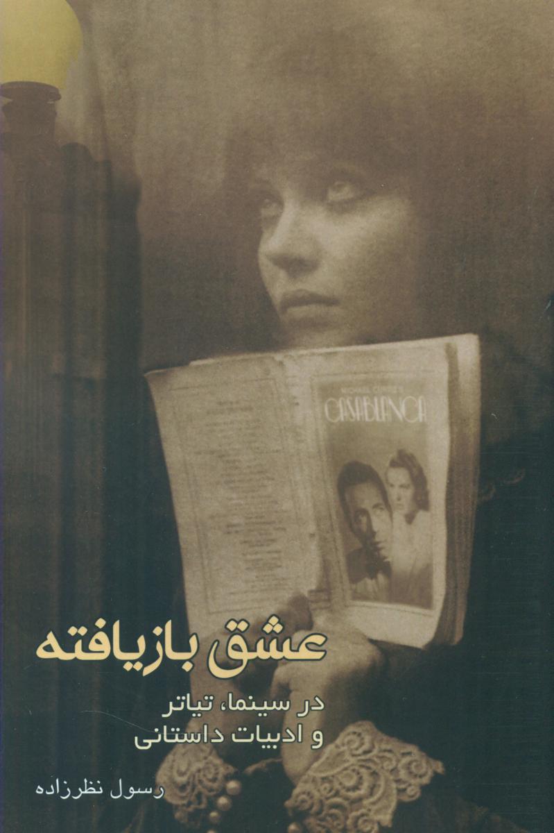 عشق بازیافته /روزنه کار