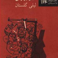 کتاب کوچک 124_پسرک بیچاره/نیلا