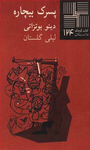 کتاب کوچک 124_پسرک بیچاره/نیلا