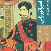 میجی ،امپراتور ژاپن / جهان کتاب