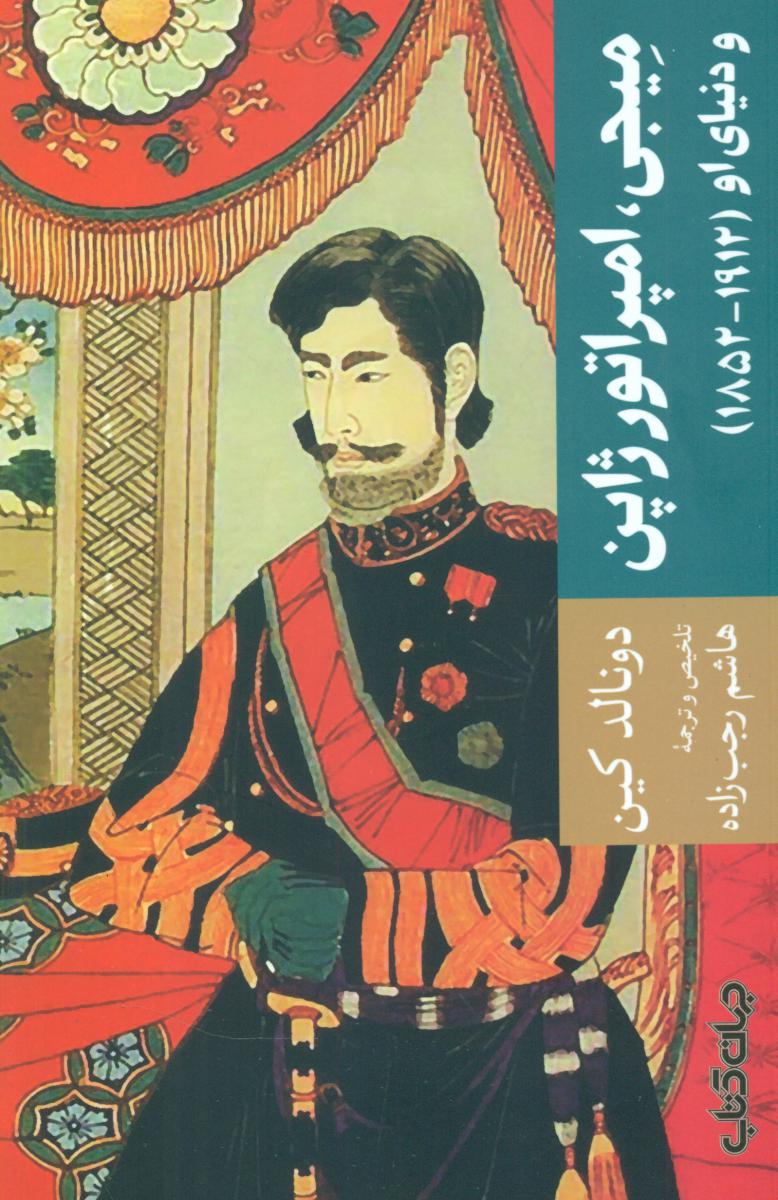 میجی ،امپراتور ژاپن / جهان کتاب