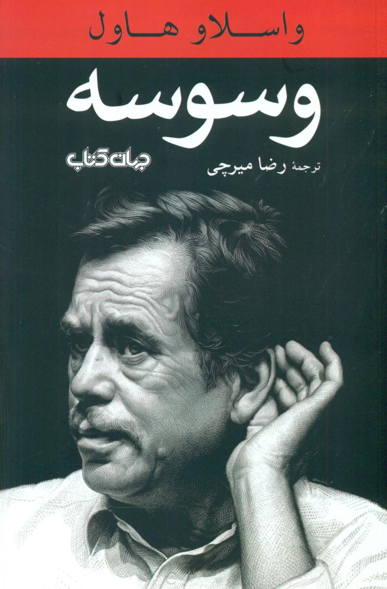 وسوسه/جهان کتاب